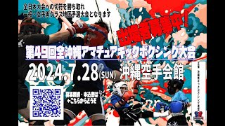 第49回全沖縄アマチュアキックボクシング大会　一般・おやじ・レディースクラス