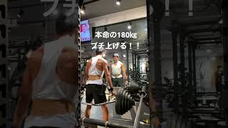 3回目の挑戦。デッドリフト180㎏！成功なるか！？#shorts