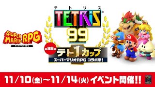 【TETRIS 99】第36回テト1カップ「スーパーマリオ コラボ祭！」