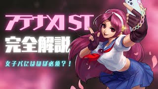 【女子パは必須？！それ以外は●●】アテナXIストライカー/ST完全解説【KOF98UMOL】