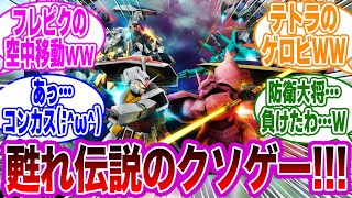 伝説のクソゲーガンダムオンラインの復活を心からガチで願うネットの反応集【機動戦士ガンダム】