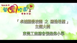 2016年度「關愛校園」獎勵計劃 - 「卓越關愛校園　之　締造希望」主題大獎