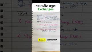 भारतातील प्रमुख Exchanges