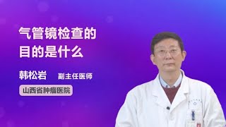 气管镜检查的目的是什么 韩松岩 山西省肿瘤医院