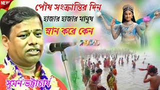 পৌষ সংক্রান্তি হাজার হাজার মানুষ স্নান করে/সুমন ভট্টাচার্য/ Suman Bhattacharje kirtan. kirtan 2025.