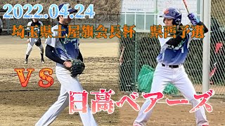 VS 日高ベアーズ　2022.04.24　埼玉県　土屋旗会長杯県西予選