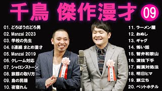 千鳥 傑作漫才+コント#9【睡眠用・作業用・ドライブ・高音質BGM聞き流し】（概要欄タイムスタンプ有り）