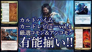 【MTG】カルドハイム 新カードレビュー第4回、コモンアンコモン厳選25枚をスタンダード詳細考察！スペック高し！KALDHEIM Card Review vol.4！MTGアリーナ