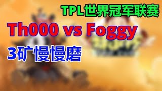 2【TED出品】TPL A组 Th000 vs Foggy 3矿慢慢磨