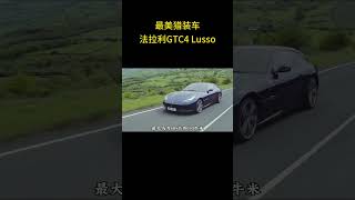 当代少有的最美猎装车 法拉利GTC4 Lusso。#猎装车 #法拉利