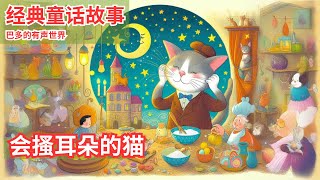 #童话故事  【会搔耳朵的猫】 世界经典童话 儿童故事 睡前故事 中文童话