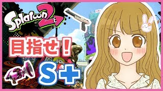 ホコS戻すぞ！前半はぽんこつアサリです(´；ω；`)【スプラトゥーン2 女性実況】