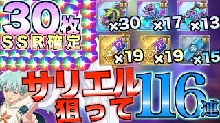 【グラクロ】SSR確定30枚！サリエル狙いのチケットガチャ116連【七つの大罪】