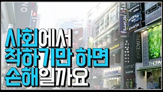 (※시청자사연) 사회에서 착하기만 하면 손해일까요