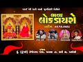 🔴LIVE  Rajbha Gadhavi | Uday Dhadhal | Mira Ahir | Ingorala Dayro 2024