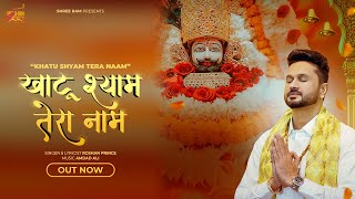 Khatu Shyam Tera Naam || Roshan Prince || खाटू श्याम तेरा नाम || Khatu Shyam Bhajan #khatushyam