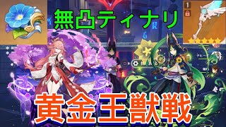 【原神】無凸ティナリ＆無凸八重神子 VS 黄金王獣！Ver3.3 C0 Tighnari VS spiral abyss【Genshin Impact】