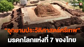 "อุทยานประวัติศาสตร์ศรีเทพ" มรดกโลกแห่งที่ 7 ของไทย | วันใหม่วาไรตี้