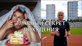 Главный секрет похудения современного человека