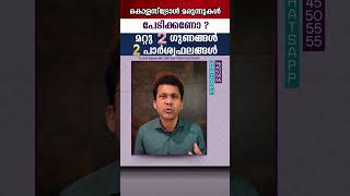 കൊളസ് ട്രോൾ മരുന്നുകൾ പേടിക്കണോ  മറ്റു 2 ഗുണങ്ങൾ  2 പാർശ്വഫലങ്ങൾ