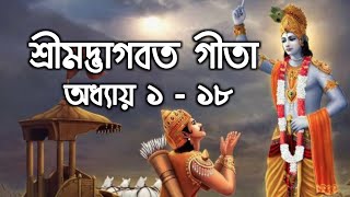 Bengali Geeta Path | Full 18 Chapter | সম্পূর্ণ বাংলা গীতাপাঠ | ১৮ অধ্যায় | প্রদর্শন দেবনাথ