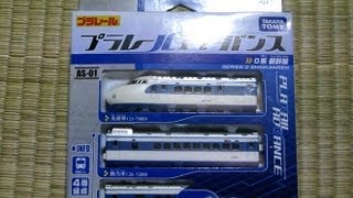 プラレールアドバンス 0系新幹線 開封【Pla-rail advance】