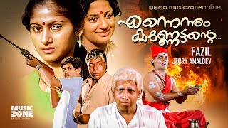 Ennennum Kannettante | Malayalam Full Movie HD | Nedumudi Venu, Thilakan, Srividya, Jagathy,Sukumari