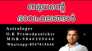 ബുധന്‍റെ ഭാവ ഫലങ്ങള്‍ #malayalamastrology #jyothishammalayalam #budhabhavaphalas