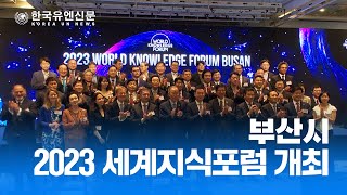 [한국유엔신문] 부산, 2023 세계지식포럼 개최