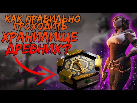 Как решать загадку Хранилища Древних ? Прохождение / Sea of Thieves / [Гайд]