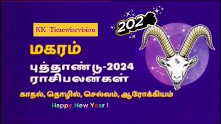 மகர ராசிக்கு மகிழ்ச்சி உச்சம் தான்.. 2024ம் ஆண்டு உங்கள் ஆண்டு!