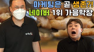 조기은퇴후 창업 | 막창집 마케팅으로 네이버검색1위 | 음식점창업 이제는 마케팅 부터 공부