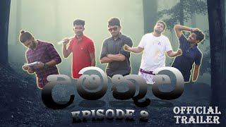 උමතුව|Umathuwa|Official Trailer|Comedy|Srilanka