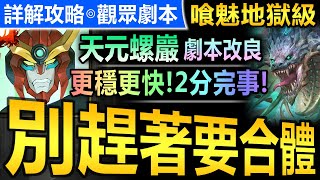 【神魔之塔 - 觀眾劇本】天元5卡 無破攻前龍刻【喰魅地獄級】4屬或以上成就◎無腦速刷【更穩定更快的打法！天元螺巖無腦速刷喰魅地獄級！】(成為起源的奴僕◎器官的守衛)