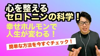 心が整うと人生が変わる！セロトニンが導く幸せの科学