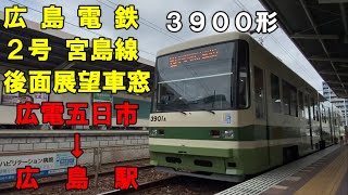 広島電鉄 ２号宮島線 広電五日市～広島駅 後面展望車窓（車内放送あり、３９００形）