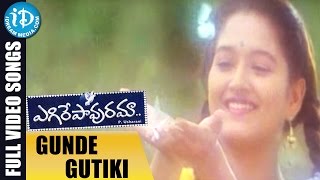 Egire Pavurama Songs || Gunde Gutiki Video Song || Srikanth | Laila | JD Chakravarthy