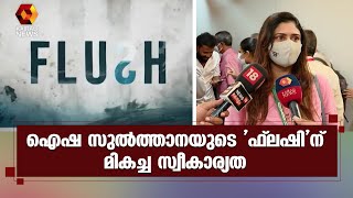 അന്താരാഷ്ട്ര വനിതാ ചലച്ചിത്രമേളയിൽ ശ്രദ്ധേയമായി ഐഷ സുൽത്താനയുടെ ഫ്ലഷ് | Kairali News