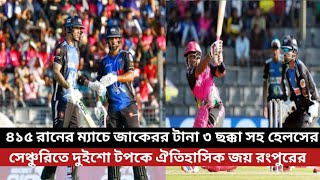 ৪১৫ রানের ম্যাচে জাকেরর টানা ৩ ছক্কা সহ হেলসের সেঞ্চুরিতে দুইশো টপকে ঐতিহাসিক জয় রংপুরের