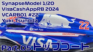 【ガレージキット】シナプスモデル 1/20 VISA Cash App RB VCARB01(2024)角田裕毅 Part.05 トップコート【タケチャンネルのカーモデル動画】