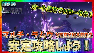 【FF7エバークライシス】ラムウのマルチ安定攻略！ベリーハード【FF7EC】