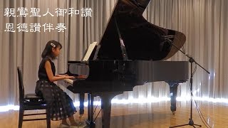 Hanna Fujii (13)plays_恩徳讃伴奏