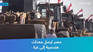 مصر ترسل معدات هندسية إلى غزة