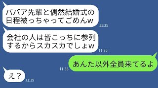 38歳の私を年寄り扱いして、結婚式の日をわざと被せてきた会社の後輩女性。「おばさん先輩の式には誰も来ないよw」→その女性に式当日の様子を伝えたら顔色が変わったwww