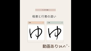 【硬筆・ペン習字】ひらがな「ゆ」（楷書と行書）の書き方と練習のコツ・お手本・見本（ボールペン字/書道）