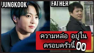 ชาวเน็ตอึ้ง! เมื่อเห็นรูปคุณพ่อของ  จองกุกBTS@jungkookfather