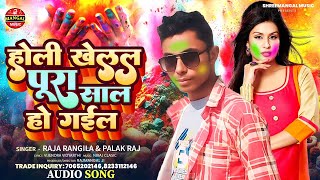 #audio | होली खेलल पुरा साल हो गइल | Holi Khelal Pura Sal Ho Gail |#Raja_Rangila Holi song