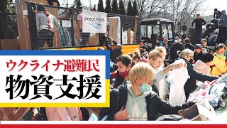 【ウクライナ危機】ウクライナ避難民の方々への物資支援～モルドバ キシナウにて～