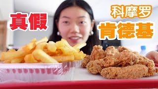 非洲国家的肯德基里有什么？ 炸鸡是富人的食物？对比完价格觉得肉疼