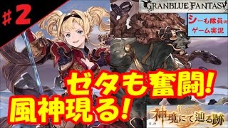 【グラブル実況/神境にて」辿る跡】イベ＃２　ゼタも奮闘！風神現る！（GRANBLUE FANTASY）